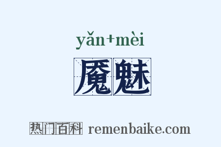 魇魅是什么意思的图片